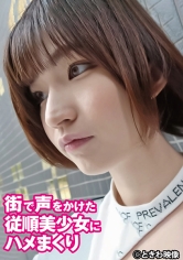 TKWA-287 街で声をかけた従順美少女にハメまくり