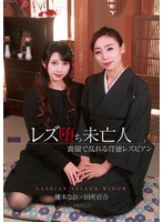 AUKG-598 レズ堕ち未亡人 ～喪服で乱れる背徳レズビアン～