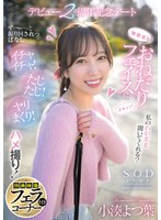 START-075 無邪気なおねだりフェイスにズキュン！ず～っと振り回されっぱなし イチャイチャ！たじたじ！ヤリまくり！ハメ撮り！デビュー2周年記念デート 小湊よつ葉【特典映像付き】
