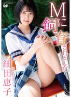 SBMO-1268 Mに飼育されました 細田恵子