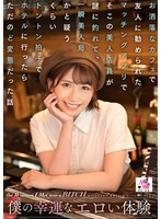 SEVEN-003 僕の幸運なエロい体験 お洒落なカフェで友人に勧められたマッチングアプリでそこの美人店員が謎に釣れて、一瞬美人局かと疑うくらいトントン拍子でホテルに行ったらただのど変態だった話 美園和花