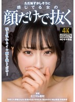 AGMX-194 ただ恥ずかしそうに感じてる女の顔だけで抜く