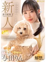FSDSS-846 新人 動物大好きオトコはもっと好き 人気FカップトリマーAVデビュー 与田りん