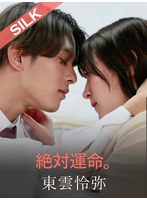 SILKS-117 絶対運命。