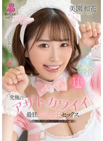 VOTAN-102 究極にアザトカワイイ最狂ぶりっ子セックス 美園和花