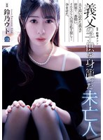 SAME-128 義父の子供を身籠った未亡人 鈴乃ウト