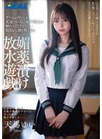 REAL-864 ゲームの中にしか友達のいない女子校生が触れるだけで股間から潮を吹き乱す媚薬漬け放水遊戯 天馬ゆい