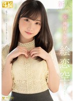 FSDSS-870 新人 元 神待ち少女 絵恋空 AV DEBUT