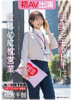 SDJS-279 SOD女子社員 中途入社3か月 営業部 柿沢千智 初AV出演 誠実をモットーに、まじめに枕営業がんばります！！