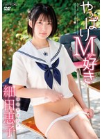 SBMO-1272 やっぱりMが好き 細田恵子