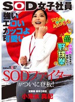 SHYN-195 強い エロい カッコよ可愛い SODファイターがついに登板！SOD女子社員 ハダカになるより恥ずかしい脱ぎキャンBOX野球拳 営業部新卒3年目 小清水真紀25歳