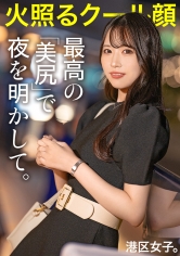 300MIUM-996 【最高の美尻で夜を明かして】クールな雰囲気で男を手玉に取る美人アパレル店員。今日の港区ではおじのチ●ポでメロメロに溶けて、膣から下品な喘ぎ声が止まらない。