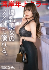300MIUM-1089 【爆乳美女のメス潮で溺れる。】大人の男が悦ぶフレンドリーでエロい女、若さの割に豊富な人生経験。感度が高くて濡れやすいマ●コはいつでもチ●ポOK。突けば突くほど奥から潤うイイマ●コ。