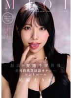 MMUS-091 MJOI 最高の変態手淫指導 絶対的挑発淫語オナニーコントロール 尾崎えりか