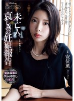 ADN-616 未亡人、哀しみの妊娠報告。 安位薫