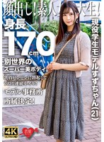 EROFV-289 顔出し！素人女子大生！現役学生モデルすずちゃん（21）身長170cm別世界のスーパー美ボディ。乳首ビンビンに勃起してうねる連続中イキ！モデル事務所所属決定！