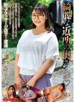 MOND-281 綺麗な近所の奥さんが 星明日菜
