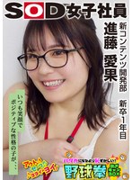 SHYN-207 いつも笑顔でポジティブな性格の子が、、、SOD女子社員 ハダカになるより恥ずかしい脱ぎキャンBOX野球拳 新コンテンツ開発部 新卒1年目 進藤愛果