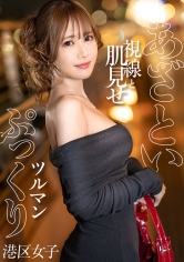 300MIUM-1109 【あざとい視線と肌見せ】華奢な身体に主張の激しい美尻が映える港区女子。チ●ポをパックリ包むぷにぷにの美マ●コが、擦れてどんどん赤くなっていく。イったばかりで余韻に浸る彼女の蕩けた穴にぬぷっとまた挿入。1回で終わるのはもったいない！【ぷっくりツルマン】