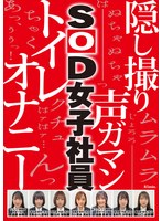 SHYN-209 業務時間内のトイレ休憩中に声をガマンしながらもこっそり絶頂していたSOD女子社員7名隠し撮り