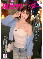 SEVEN-004 東京ヤレンダー 美園和花