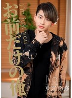 TLDSP-005 お前だけの俺 三田サクラ