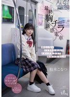 MOON-035 最終胸チラ誘惑電車 誰もいない2人きりの車内でFカップ美少女と胸揉み性交した 柏木こなつ
