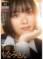 BAGR-046 顔で抜く！！顔面ドアップPOV 生殺し上手のもなみさん もなみ鈴