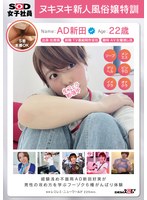 SDJS-284 AD新田好実 ヌキヌキ新人風俗嬢特訓 経験浅め不器用SOD女子社員が男性の攻め方を学ぶフーゾク6種がんばり体験