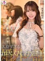 SEVEN-007 既婚者コンパで知り合ったエロすぎる婚外の話 波多野結衣