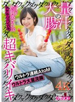 KUSE-035 大量の腸汁ダクダクダクダク超キバリイキ ウルトラ連続AtoM ウルトラ大量浣腸 加賀美さら（24） アナル・リバイバル