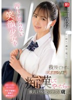 SONE-485 汚れを知らない笑顔少女を我慢できずにメチャクチャ痴●してやったら…彼氏よりも俺のテクの虜に。 三田真鈴