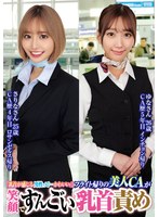 ORECS-232 「乳首が感じる男性って…かわいい//」フライト帰りの美人CAが笑顔ですんごい乳首責めさりなさん25歳ゆなさん26歳