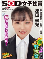 SHYN-219 抗えないその先に… ハダカになるより恥ずかしい！脱ぎキャンBOX野球拳 飲食事業部 新卒1年目 徳田優妃