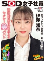 SHYN-218 精神的な安らぎを与えるセクシー美バスト ハダカになるより恥ずかしい！脱ぎキャンBOX野球拳 新コンテンツ開発部 新卒1年目 伊澤知奈