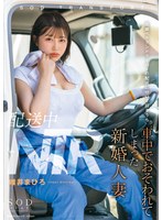 START-160 配送中NTR 既婚ベテランドライバーの配送に付いて回るうち車中でおそわれてしまった新婚人妻 唯井まひろ