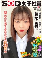 SHYN-220 美人スレンダーのきれいな乳首 ハダカになるより恥ずかしい！脱ぎキャンBOX野球拳 営業部 新卒1年目 藤木香耶