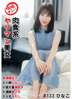 HNHU-133 個撮ナンパ＃肉食系ヤリマン美女＃積極女子＃小柄Gカップ＃超大量潮吹き＃連続激イキ＃なま中だし