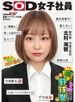 SHYN-223 終始元気なGカップの愛されキャラNO.1 ハダカになるより恥ずかしい！脱ぎキャンBOX野球拳 制作部 中途3年目 北村海智