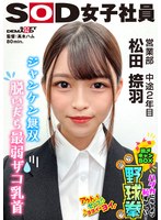 SHYN-222 ジャンケン無双 脱いだら最弱！？ ハダカになるより恥ずかしい！脱ぎキャンBOX野球拳 営業部 中途2年目 松田捺羽