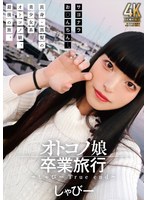 TIMD-005 オトコノ娘卒業旅行 ～しゃびーTrue end～