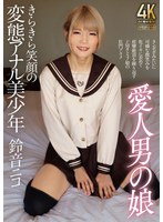 TIMD-003 愛人男の娘 きらきら笑顔の変態アナル美少年 鈴音ニコ