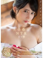 START-261 夫の命日NTR 亡き夫との思い出が詰まった家で故人とのエピソードを語らいながらハメたおせ！ 夏目響