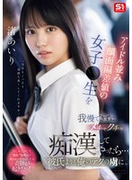 SONE-551 アイドル並み顔面偏差値の女子●生を我慢できずにメチャクチャ痴●してやったら…彼氏よりも俺のテクの虜に。 渚あいり