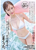 HMN-642 たぶん僕の事を好きなバイト先の妹みたいな女の子に海デートに誘われた。 無邪気に遊ぶ姿が可愛いけど、女としては意識してなかったのに 若いおっぱいで（推定Eカップ）時々、無意識誘惑してくるので、なんかこの娘とHできるならしたくなってきて、ビーチにテン… 鈴の家りん