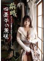 SY-212 前略四畳半の奥様 めいさん 28歳 ●素人四畳半生中出しシリーズ 宝生めい