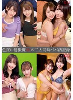 SHIND-096 色狂い隠撮魔Wの二人同時パパ活記録＃51・52