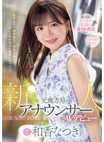PRED-742 新人 元地方局アナウンサーAVデビュー 和香なつき