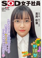 SHYN-227 入社したての時は清楚ぶってたのに実はヤリマン！？ハダカになるより恥ずかしい！脱ぎキャンBOX野球拳 制作部 新卒1年目 吉井彩葉