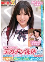 ORECS-279 女子〇生の皆さん！デカチン洗体してくれませんか？密着洗体でオマ○コがグショグショ赤面発情！そのまま子宮の奥まで届くデカチンで激ピス中出しセックス！！あずさちゃんららちゃん